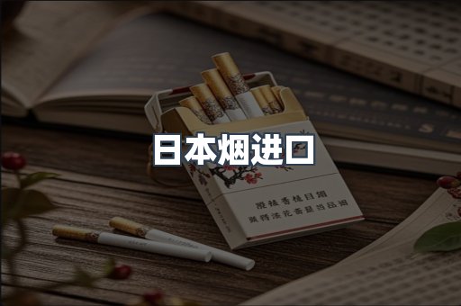 日本烟进口