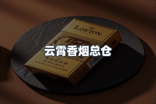 云霄香烟总仓